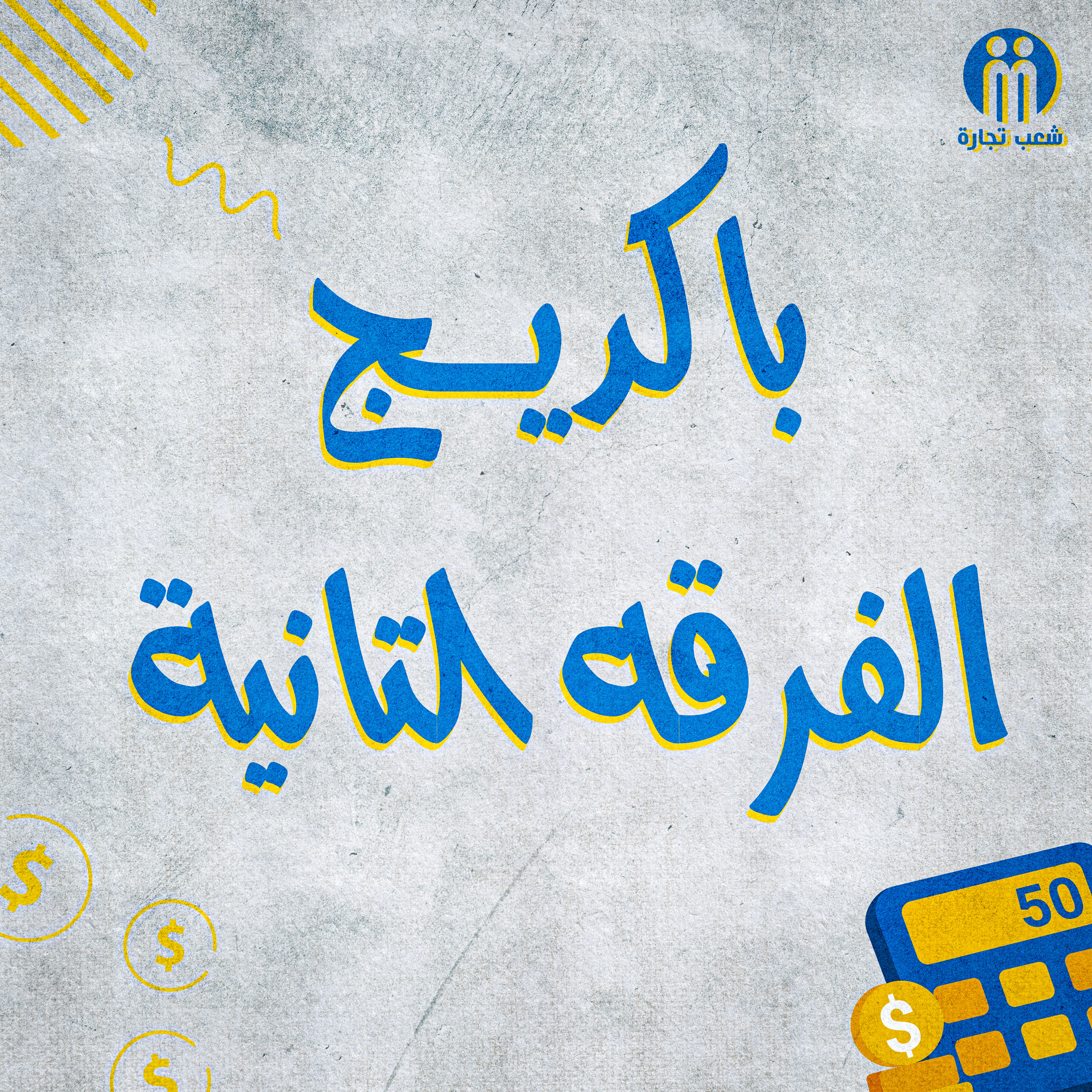 باكديج الفرقه التانيه (شعب تجاره)